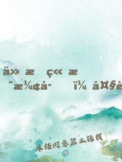 仙文竟是漢字！大能跪求我翻譯